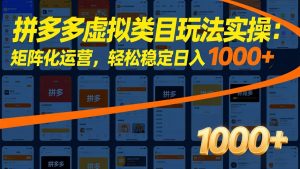 拼多多虚拟类目玩法实操:矩阵化运营,轻松稳定日入 1000+-聊项目