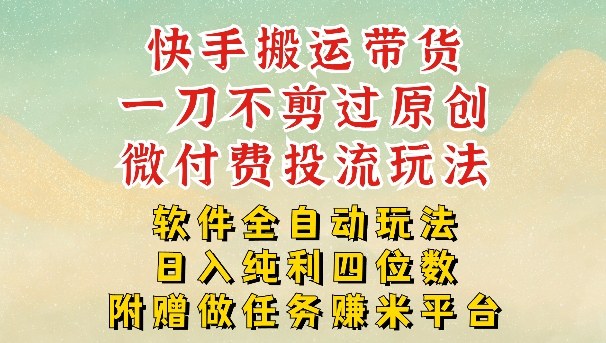 2026最新最全快手搬运带货方法，一刀不剪过原创，轻松带你日入四位数【揭秘】-聊项目