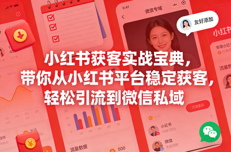 小红书获客实战宝典，带你从小红书平台稳定获客，轻松引流到微信私域-聊项目
