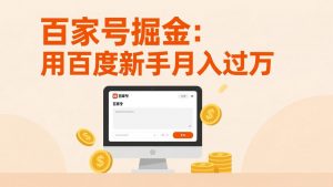 百家号掘金：用百度新手月入过万，日入300，无需引流，全新手机搬砖项目-聊项目