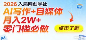 2026入局AI写作+自媒体,月入2W+ 零门槛必做,长期稳定输出-聊项目