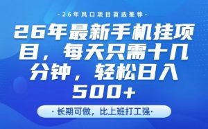 26年最新手机挂G项目,单账号轻松日入5张+,腾讯官方自动打款【揭秘】-聊项目