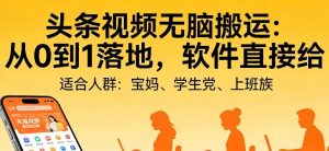 头条视频自动化AI无脑搬运:从0到1落地,软件直接给【揭秘】-聊项目