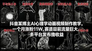 抖音某博主AI心理学动画视频制作教学,一个月涨粉11W,赛道目前流量巨大,多平台发布撸收益-聊项目