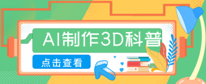 30条作品涨粉10W+!用AI制作儿童安全3D科普视频,家长纷纷转发,互动拉满-聊项目