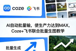 AI自动批量输,使生产力达到MAX,Coze+飞书联合批量生图教学-聊项目