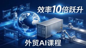 外贸人AI破局课：从零部署n8n搭建数字员工，让AI自动执行复杂工作流，效率10倍跃升-聊项目