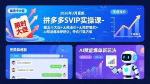 拼多多SVIP实操课-26年3月，截流卡大促+无痕涨价+无限群爆款+AI赋能爆单新玩法，带你打爆店铺-聊项目