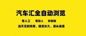 车友汇全自动任务浏览，一人即可矩阵多开，零人工、零成本、秒到账，长久稳定，日入2张【揭秘】-聊项目