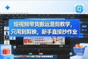 短视频带货搬运混剪教学,只用到剪映,新手直接抄作业-聊项目