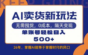 AI卖货最新教学,每天十几分钟,单账号轻松日入500+-聊项目