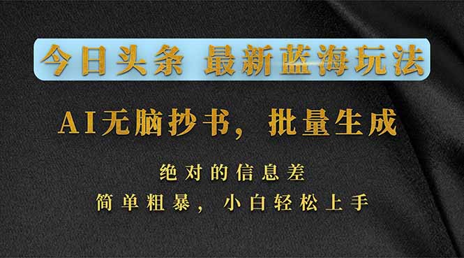 今日头条2026最新蓝海玩法，AI无脑抄书，批量生成，绝对的信息差，简单粗暴，小白轻松上手-聊项目