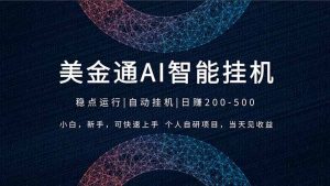 2026风口项目,美金通AI智能挂机,自研项目,当天见收益,小白新手可快速上手-聊项目