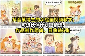 抖音某博主的AI绘画视频教学,可进伙伴计划跟精选,作品制作简单,日收益6张+-聊项目