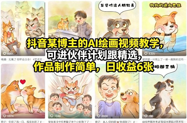抖音某博主的AI绘画视频教学，可进伙伴计划跟精选，作品制作简单，日收益6张+-聊项目