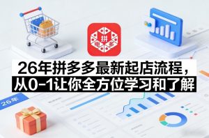 26年拼多多最新起店流程,从0-1让你全方位学习和了解-聊项目