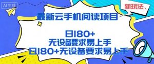 2026最新云手机阅读项目,无设备要求,简单易上手,矩阵运行日入180+【揭秘】-聊项目