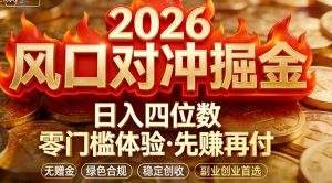 2026美金对冲套利,无赠金对冲策略保驾护航,低门槛易上手实操。单人单日收益2000+-聊项目