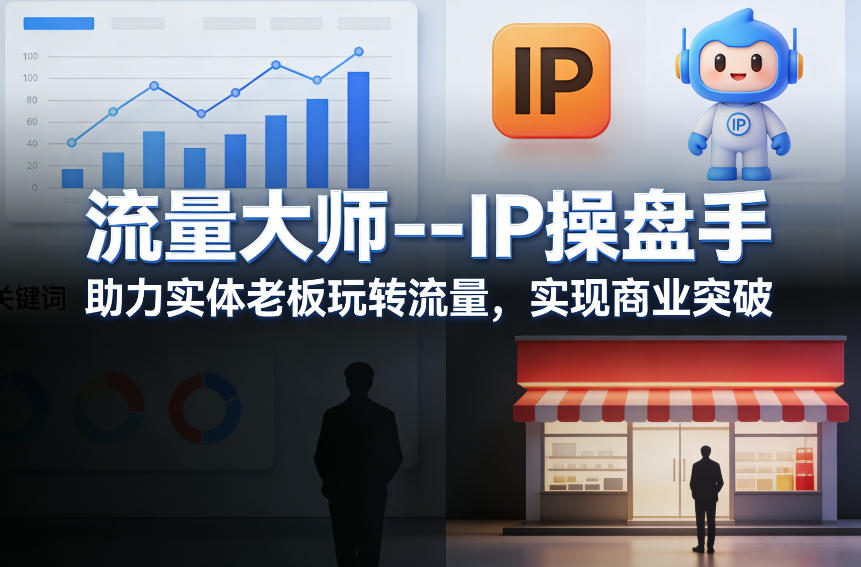 流量大师—IP操盘手，助力实体老板玩转流量，实现商业突破-聊项目