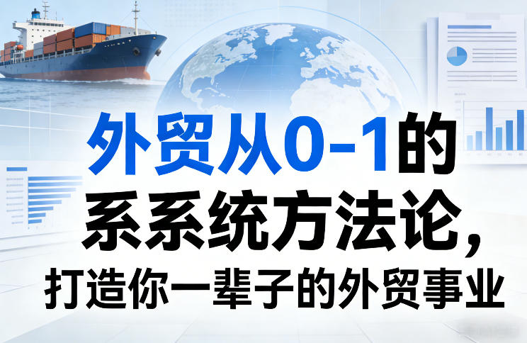 外贸从0-1的系统方法论，打造你一辈子的外贸事业-聊项目