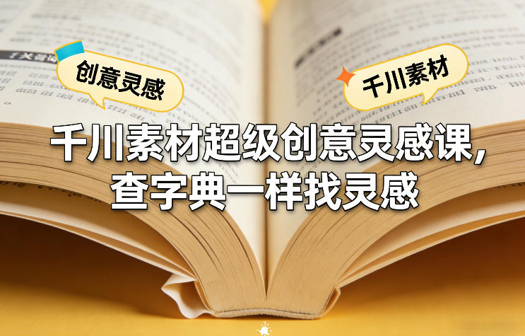千川素材超级创意灵感课，查字典一样找灵感-聊项目