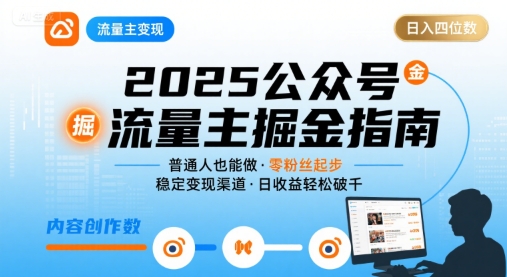 公众号流量主变现项目，普通人也能通过这个项目日入四位数(更新26年3月)-聊项目