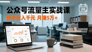 公众号流量主实战课-更新26年3月,爆文写作、流量池运营、多平台分发,新手日入千元月赚5w+-聊项目