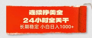 连续挣美金，24小时全天干，长期稳定，小白日入1000+-聊项目