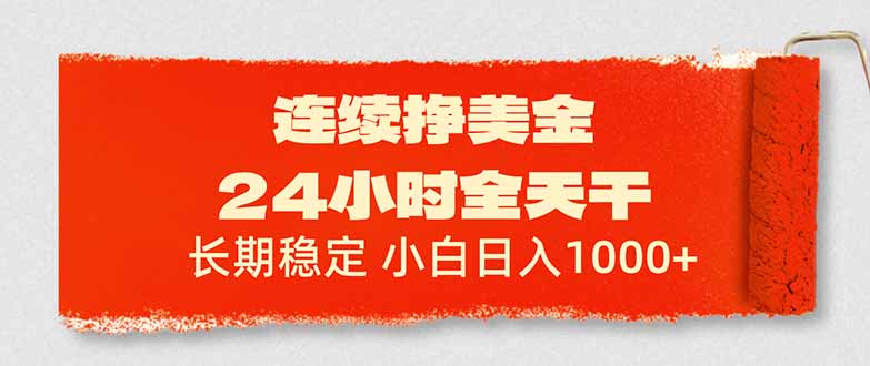 连续挣美金，24小时全天干，长期稳定，小白日入1000+-聊项目