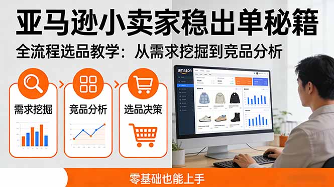 亚马逊小卖家稳出单秘籍：全流程选品教学，从需求挖掘到竞品分析，零基础也能上手-聊项目