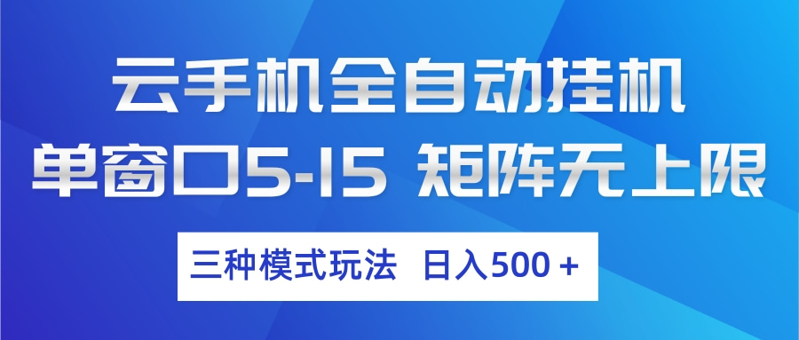 云手机全自动挂机 三种模式玩法 日入500+-聊项目