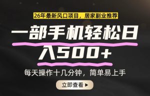 26年居家副业首选,一部手机轻松日入500+,长期稳定可做-聊项目