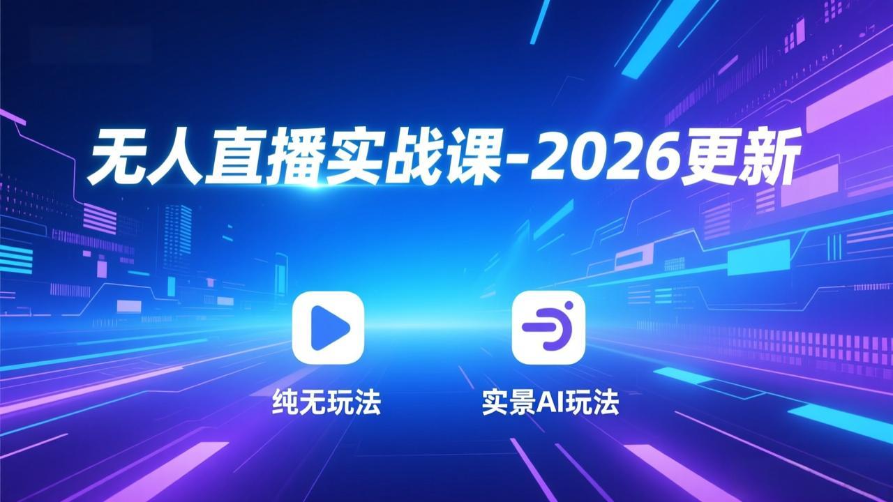 无人直播实战课-3月更新：纯无玩法、实景AI、真人玩法、绿幕玩法、真转无玩法、麒麟臂摇手等-聊项目