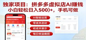 独家项目拼多多虚拟店AI赚钱，小白轻松日入500＋，手机可做-聊项目