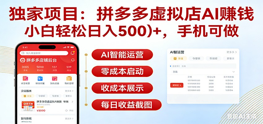 独家项目拼多多虚拟店AI赚钱，小白轻松日入500＋，手机可做-聊项目