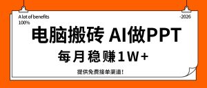电脑搬砖，用AI来做PPT，每月稳赚1W+，提供免费接单渠道！你只管执行就行-聊项目
