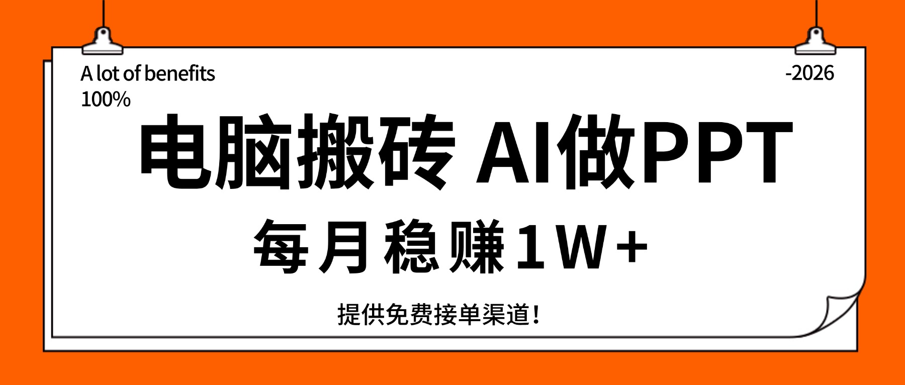 电脑搬砖，用AI来做PPT，每月稳赚1W+，提供免费接单渠道！你只管执行就行-聊项目