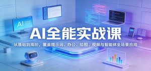 AI全能实战课:从基础到高阶,覆盖提示词、办公、绘图、视频与智能体全场景应用-聊项目