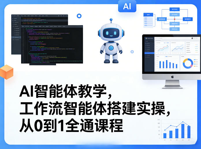 AI智能体教学，工作流智能体搭建实操，从0到1全通课程-聊项目