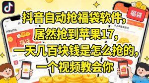 抖音自动抢福袋软件,居然抢到苹果17,一天几张是怎么抢的,一个视频教会你【揭秘】-聊项目