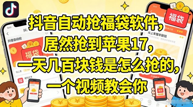 抖音自动抢福袋软件，居然抢到苹果17，一天几张是怎么抢的，一个视频教会你【揭秘】-聊项目