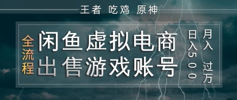 闲鱼虚拟电商之出售游戏账号，操作简单，月入1W+，全流程操作教学【揭秘】-聊项目
