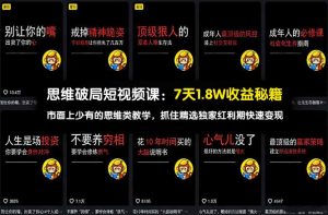 思维破局短视频课:7天1.8W收益秘籍:市面上少有的思维类教学,抓住精选独家红利期快速变现-聊项目