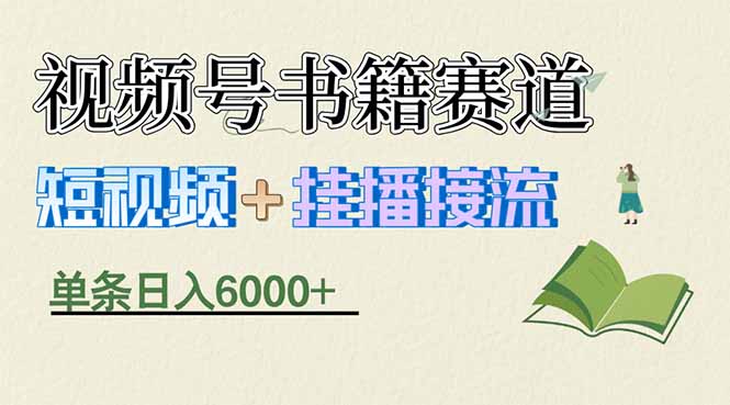 揭秘视频号书籍赛道短视频带货，一条短视频通过挂播接流，躺赚6000+-聊项目