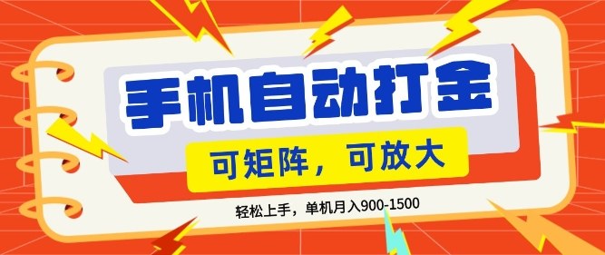 零基础手机打金，小白轻松上手，单机每月收益1.5k，可矩阵放大操作【揭秘】-聊项目