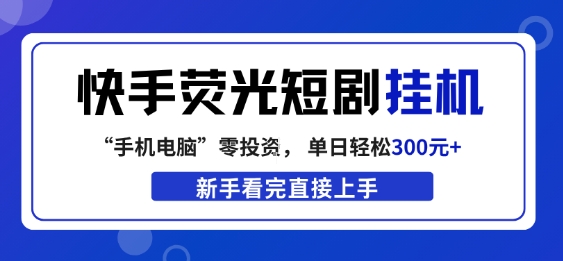 快手荧光短剧挂G项目，无脑操作，单日一天轻松300+，看完直接上手【揭秘】-聊项目