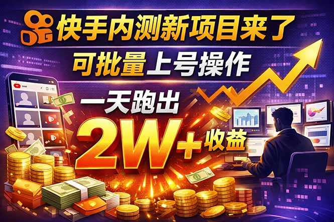快手新开放短剧项目，可批量上号，全自动运行，收益无上限-聊项目