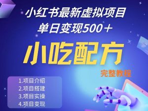 小红书最新小吃配方项目分享，独家秘诀，线上单日5张＋手把手的一个教学实操-聊项目