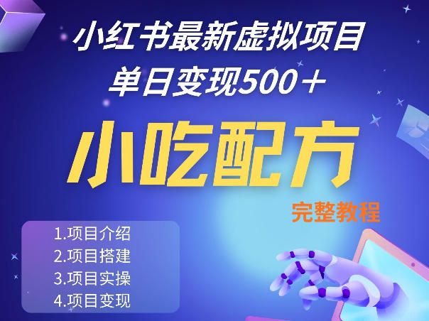 小红书最新小吃配方项目分享，独家秘诀，线上单日5张＋手把手的一个教学实操-聊项目
