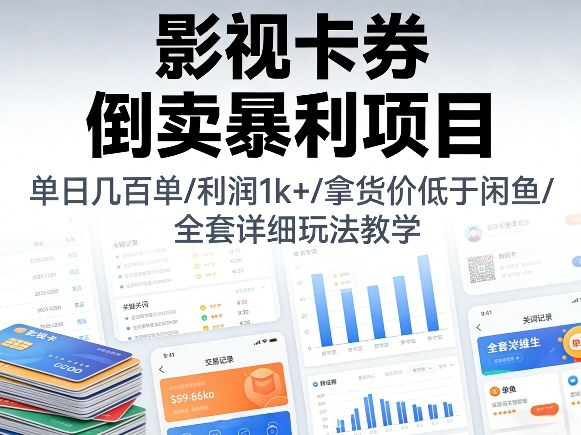 影视卡券倒卖暴利项目，单日几百单，利润1k+，拿货价低于闲鱼，全套详细玩法教学【揭秘】-聊项目